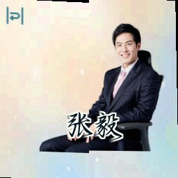 张毅