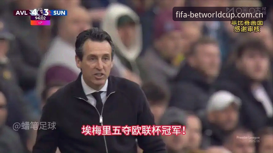 欧联杯决赛3-0完胜 vs 30年冠军荒终结:埃梅里与维拉的逆袭密码解读